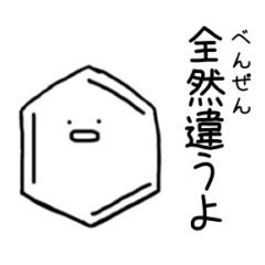 やる気のないベンゼン3