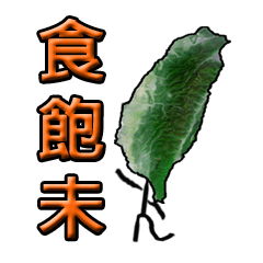 I'm Taiwanese-in Taiwanese language