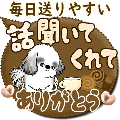 B&Wシーズー犬 「毎日送りやすい」でか文字
