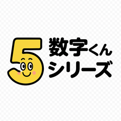数字くんシリーズ