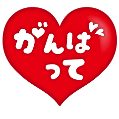 ❤️がんばって❤️