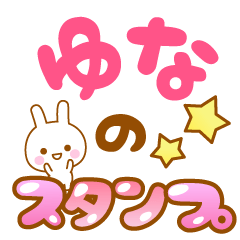 ゆな】専用スタンプ - LINE スタンプ | LINE STORE ゆな】専用スタンプ - LINE スタンプ | LINE STORE