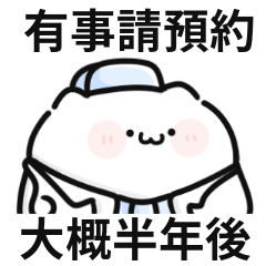 看診貓貓!有事請預約,大概半年後