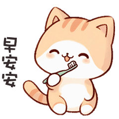 (=´ω`=) 小胖貓貓早安安