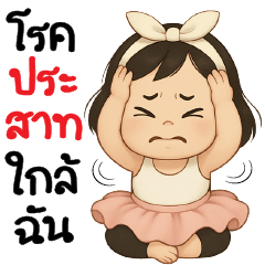 จะบ้าตายรายวัน _*_