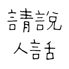 ★૮꒰ ˶• ༝ •˶꒱ა 請說人話★