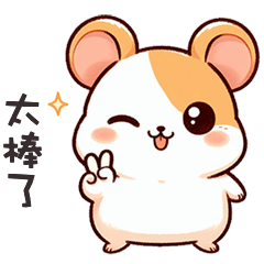 (´ω` )胖胖鼠寶太棒了