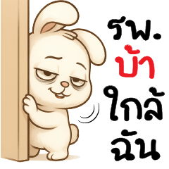 รพ.บ้าใกล้ฉาาาาาน @+@