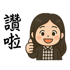 各種娜娜講的話-1