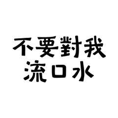 ★₍ᐢ. .ᐢ₎ ₊˚⊹♡不要對我流口水★