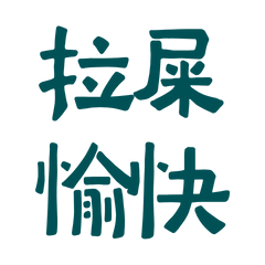 ★( ˘͈ ᵕ ˘͈♡)拉屎愉快★