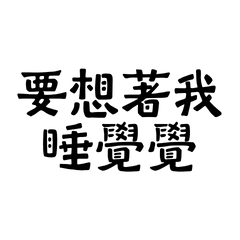 ★(๑ > ᴗ < ๑)要想著我睡覺覺★