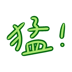★日常大字★ ( ˘͈ ᵕ ˘͈♡)猛