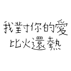 ★(  ≧ᗜ≦)我對你的愛比火還熱★