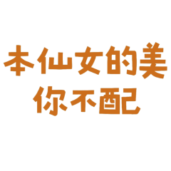 ★(¬`‸´¬)本仙女的美你不配★