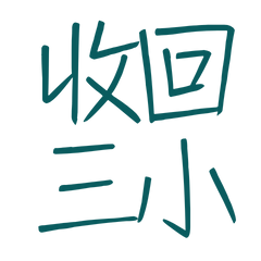 ★(˚ ˃̣̣̥⌓˂̣̣̥ )收回三小★