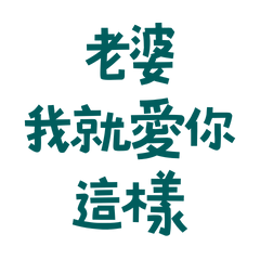 ★૮₍ ´ ꒳ `₎ა老婆我就愛你這樣★