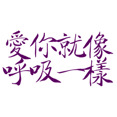 ★(๑>؂•̀๑)愛你就像呼吸一樣★