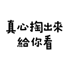 ★(⸝⸝> ᴗ•⸝⸝)真心掏出來給你看★