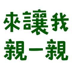 ★ദ്ദി(ᵔᗜᵔ)來讓我親一親★