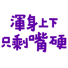 ★( ⸝⸝´꒳`⸝⸝)渾身上下只剩嘴硬★