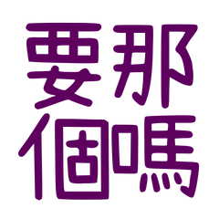 ★(๑>؂•̀๑)要那個嗎★