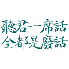 ★૮₍˶ •. • ⑅₎ა 聽君一席話★