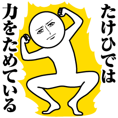 Name Sticker Serious Takehide