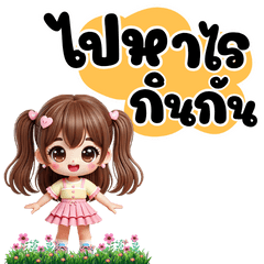 นิกกี้ น่ารัก ไปหาไรกินกัน