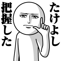 Name Sticker Serious Takeyoshi