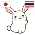 ウサギ タイ語勉強しよう 日本語タイ語