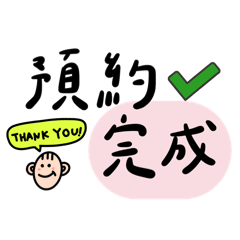 美業回覆預約必備貼圖