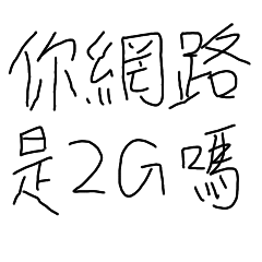 常用的手寫文字