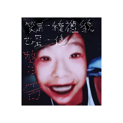 喵一吉尼桑