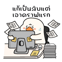 พะโล้ห่านน่ารัก V.17 : โหมดทำงาน