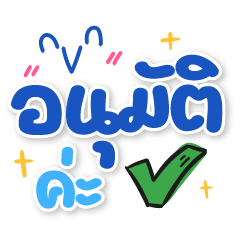 อนุมัติค่ะ❤️แชททำงานน่ารัก ❤️