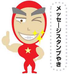 土佐弁マッチョくんメッセージスタンプ