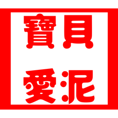 日常生活對話第二彈-印章篇