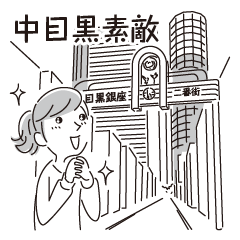 Nakameguro Sticker 26