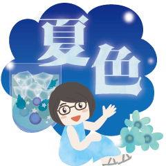 眼鏡女子の夏色スタンプ