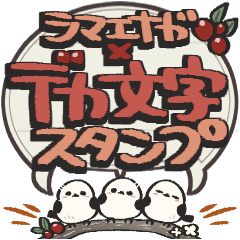 シマエナガ三兄弟×デカ文字スタンプ