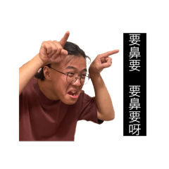 要鼻要要鼻要呀