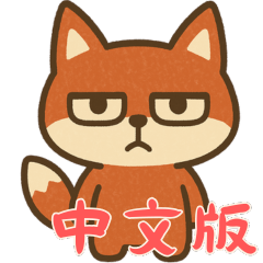 Baby Fox - Not Today (Chinese) Ver5