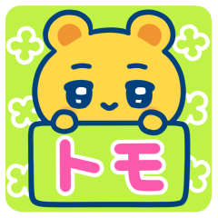 トモ☆ゆるかわ日常スタンプ