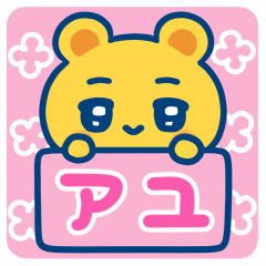 アユ☆ゆるかわ日常スタンプ