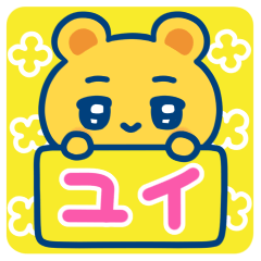 ユイ☆ゆるかわ日常スタンプ