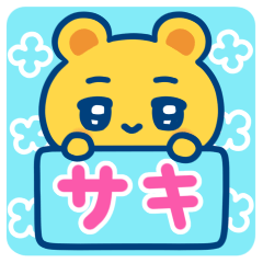 サキ☆ゆるかわ日常スタンプ