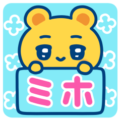 ミホ☆ゆるかわ日常スタンプ