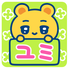 ユミ☆ゆるかわ日常スタンプ