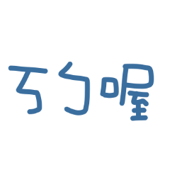 嘴砲手寫大字!